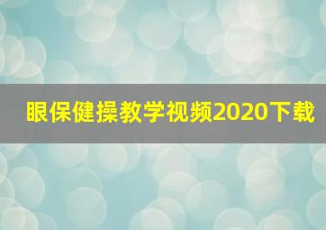 眼保健操教学视频2020下载