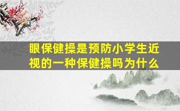 眼保健操是预防小学生近视的一种保健操吗为什么