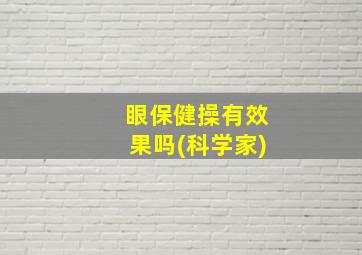 眼保健操有效果吗(科学家)