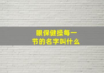 眼保健操每一节的名字叫什么