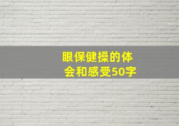 眼保健操的体会和感受50字