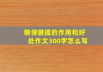 眼保健操的作用和好处作文300字怎么写