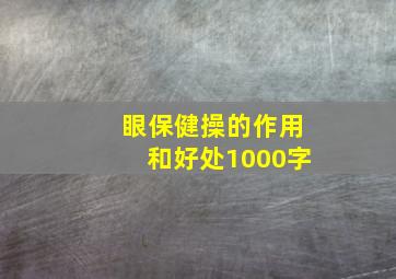 眼保健操的作用和好处1000字