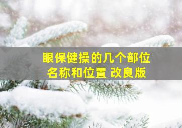 眼保健操的几个部位名称和位置 改良版