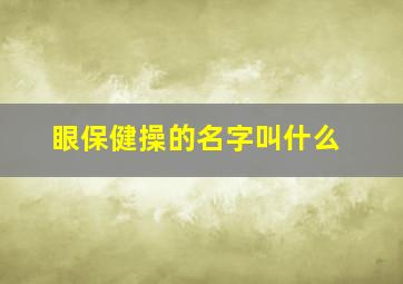 眼保健操的名字叫什么