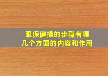 眼保健操的步骤有哪几个方面的内容和作用