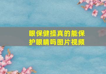 眼保健操真的能保护眼睛吗图片视频