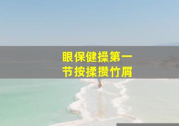 眼保健操第一节按揉攒竹屑