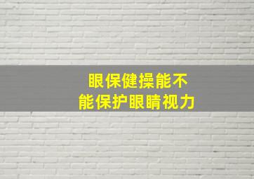 眼保健操能不能保护眼睛视力