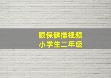 眼保健操视频 小学生二年级