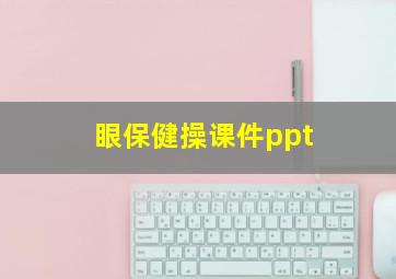 眼保健操课件ppt