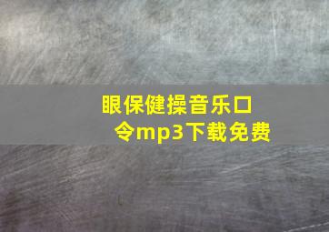 眼保健操音乐口令mp3下载免费