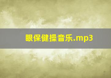 眼保健操音乐.mp3