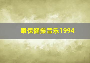 眼保健操音乐1994