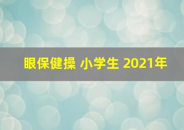 眼保健操 小学生 2021年