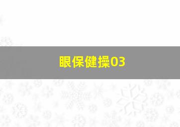 眼保健操03