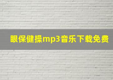 眼保健操mp3音乐下载免费