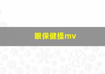 眼保健操mv