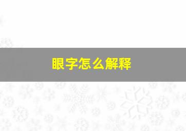 眼字怎么解释