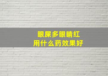 眼屎多眼睛红用什么药效果好