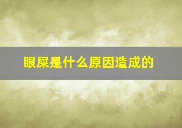 眼屎是什么原因造成的