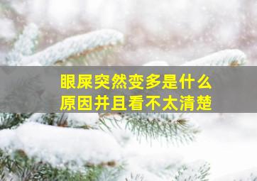 眼屎突然变多是什么原因并且看不太清楚