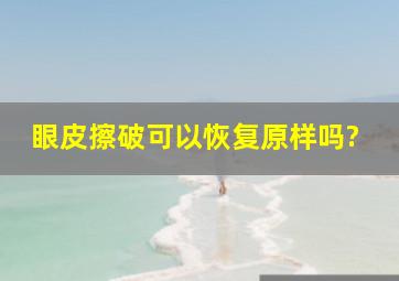 眼皮擦破可以恢复原样吗?