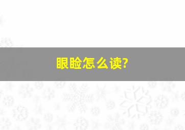 眼睑怎么读?