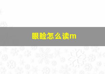 眼睑怎么读m