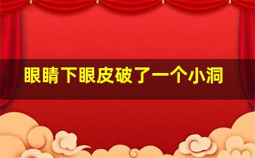 眼睛下眼皮破了一个小洞