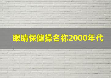 眼睛保健操名称2000年代