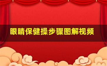 眼睛保健操步骤图解视频