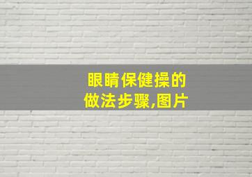 眼睛保健操的做法步骤,图片