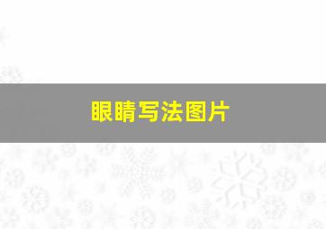 眼睛写法图片