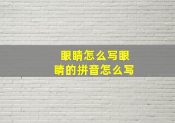 眼睛怎么写眼睛的拼音怎么写