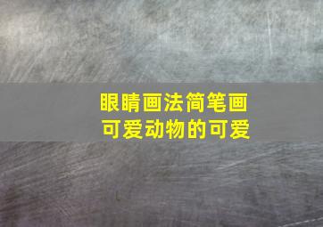 眼睛画法简笔画 可爱动物的可爱