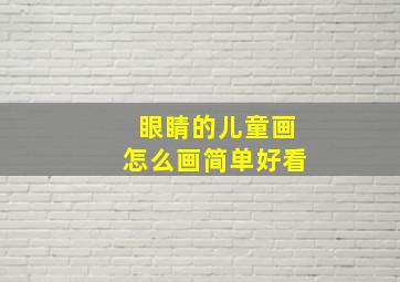 眼睛的儿童画怎么画简单好看