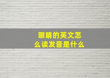 眼睛的英文怎么读发音是什么