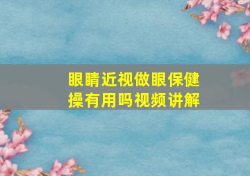 眼睛近视做眼保健操有用吗视频讲解