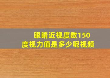 眼睛近视度数150度视力值是多少呢视频