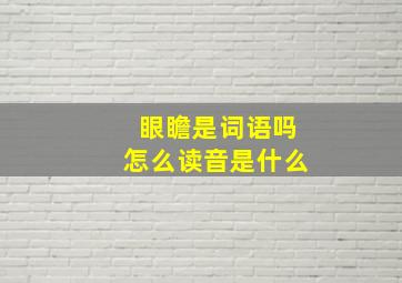 眼瞻是词语吗怎么读音是什么