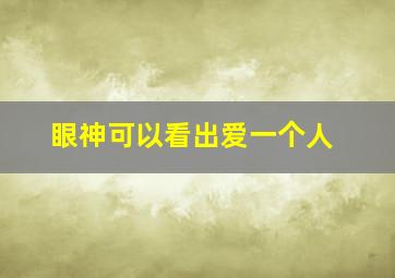 眼神可以看出爱一个人