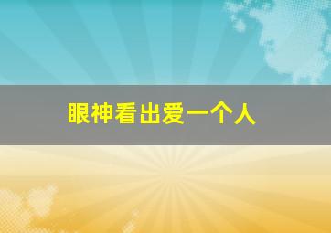 眼神看出爱一个人