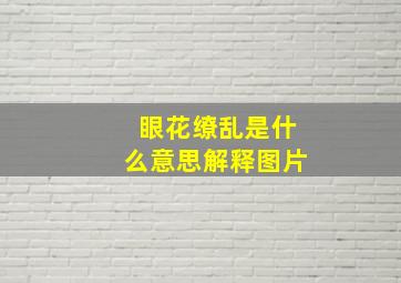 眼花缭乱是什么意思解释图片