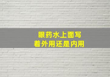 眼药水上面写着外用还是内用