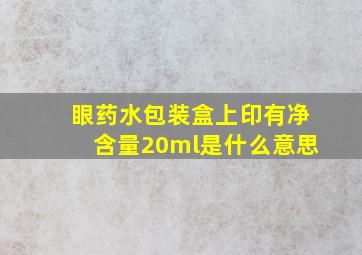 眼药水包装盒上印有净含量20ml是什么意思