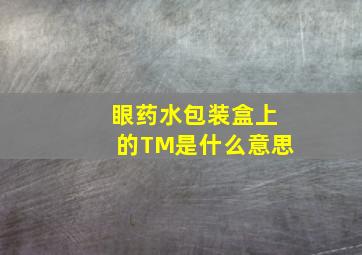 眼药水包装盒上的TM是什么意思