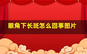 眼角下长斑怎么回事图片