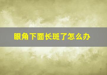 眼角下面长斑了怎么办