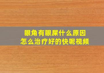 眼角有眼屎什么原因怎么治疗好的快呢视频